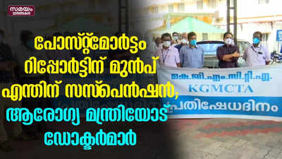 പോസ്റ്റ്‌മോര്‍ട്ടം റിപ്പോര്‍ട്ടിന് മുന്‍പ് എന്തിന് സസ്‌പെന്‍ഷന്‍; ആരോഗ്യ മന്ത്രിയോട് ഡോക്ടര്‍മാര്‍