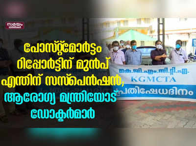 പോസ്റ്റ്‌മോര്‍ട്ടം റിപ്പോര്‍ട്ടിന് മുന്‍പ് എന്തിന് സസ്‌പെന്‍ഷന്‍; ആരോഗ്യ മന്ത്രിയോട് ഡോക്ടര്‍മാര്‍