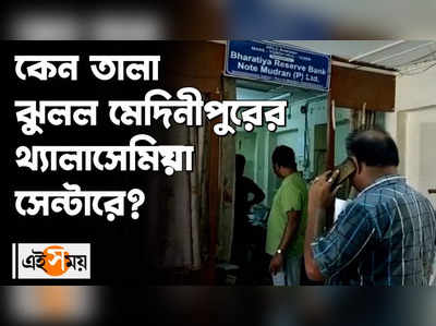 কেন তালা ঝুলল মেদিনীপুরের থ্যালাসেমিয়া সেন্টারে