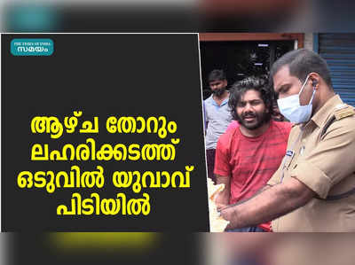 ആഴ്ച തോറും ലഹരിക്കടത്ത്; ഒടുവിൽ യുവാവ് പിടിയിൽ