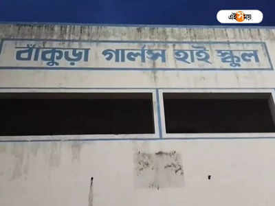 Bankura News: বাঁকুড়া গার্লস হাইস্কুলের প্রধান শিক্ষিকাকে হুমকি চিঠি, অভিযুক্ত TMCP জেলা সভাপতির আপ্ত সহায়ক!