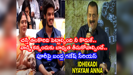 ఎవరెవర్నో స్టార్లు చేశావ్.. నీ కొడుకు ఫంక్షన్‌కి కూడా వచ్చే టైం లేదా? పూరీపై బండ్ల గణేష్ సీరియస్ 