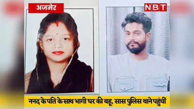 Rajasthan: पति और ननद मनाली घूमने गए तो पीछे से घर छोड़ भागी बहू, ननदोई ही निकला प्रेमी