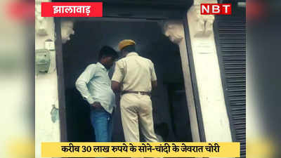 Jhalawar News : दुकान में घुसकर 25 किलो चांदी और 25 तोला सोना चोरी कर ले गए बदमाश