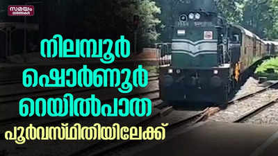 നിലമ്പൂര്‍-ഷൊര്‍ണൂര്‍ റെയിൽപാത പൂര്‍വസ്ഥിതിയിലേക്ക്