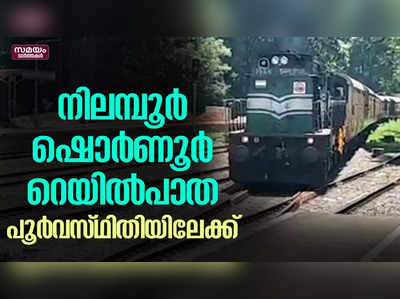 നിലമ്പൂര്‍-ഷൊര്‍ണൂര്‍ റെയിൽപാത പൂര്‍വസ്ഥിതിയിലേക്ക്