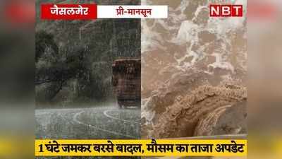 Weather Update: जैसलमेर में जमकर बरसे बादल, रेगिस्तान में बहने लगा पानी