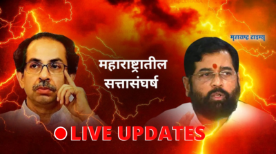 Maharashtra Political Crisis LIVE Updates: महाराष्ट्रात सत्तासंघर्ष, संजय राऊतांचा शिंदे गटाला २४ तासांचा अल्टिमेटम