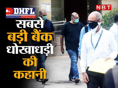 DHFL Banking Fraud: 50 CBI अफसरों की टीम जुटी है, भारत की सबसे बड़ी बैंक धोखाधड़ी की कहानी पढ़िए, बैंकों को कैसे ठगा