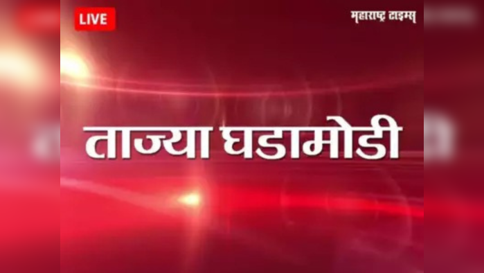 Marathi Breaking News Today: महाराष्ट्रातील ताज्या घडामोडी फक्त एका क्लिकवर