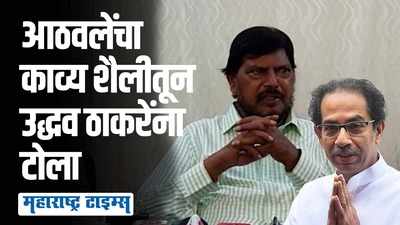 “उद्धव ठाकरेंच्या सत्तेचे बंद केले धंदे, त्यांचे नाव आहे एकनाथ शिंदे”; रामदास आठवलेंचा टोला