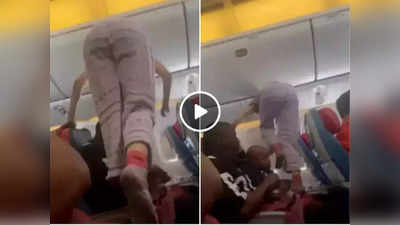 Funny Video: हे विमान आहे की ट्रेन? खिडकीसाठी महिलेने प्रवाशांच्या डोक्यावरून मारली उडी