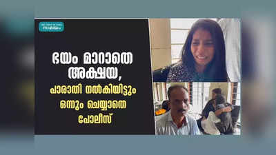 ‘‘എനിക്കു പേടിയാണ്... അവർ ഇനിയും ആക്രമിക്കും; ഭയന്ന് വിറച്ച് ഉറങ്ങാൻ പോലും കഴിയാതെപെൺകുട്ടി, ആ ഞെട്ടലിൽ നിന്ന് അക്ഷയ ഇനിയും മോചിതയായിട്ടില്ല