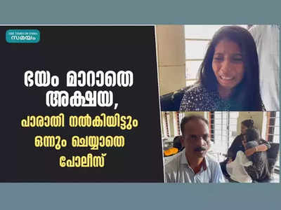 ‘‘എനിക്കു പേടിയാണ്... അവർ ഇനിയും ആക്രമിക്കും; ഭയന്ന് വിറച്ച് ഉറങ്ങാൻ പോലും കഴിയാതെപെൺകുട്ടി, ആ ഞെട്ടലിൽ നിന്ന് അക്ഷയ ഇനിയും മോചിതയായിട്ടില്ല