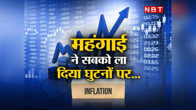 Inflation In India: महंगाई के चलते घुटनों पर आया श्रीलंका, अमेरिका-कनाडा-ब्रिटेन की हालत पतली, जानिए कैसे भारत है बेहतर स्थिति में!