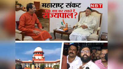 Maharashtra News: बच पाएगी उद्धव सरकार? जानें महाराष्ट्र जैसी पहेली पर संविधान और सुप्रीम कोर्ट राज्यपाल से क्या कहते हैं