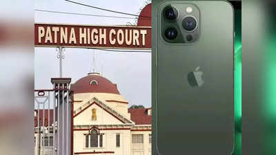 Patna High Court : पटना हाईकोर्ट जजों के लिए खरीदेगा iPhone 13 Pro वो भी 256 जीबी का, टेंडर जारी