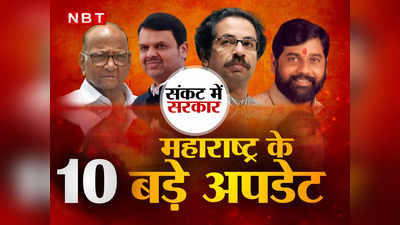 Maharashtra Crisis Live: श‍िवसेना के रुख में आया बदलाव, चौंकी एनसीपी-कांग्रेस, महाराष्ट्र में कबतक उद्धव सरकार?