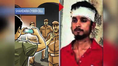Shahdara News: पिता की मौत से डिप्रेशन में था थाने में घुसकर पुलिसवालों का हमला करने वाला