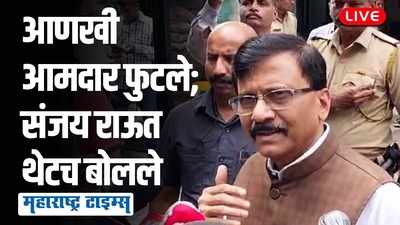 पक्ष अजूनही मजबूत, पण या आमदारांनी परत निवडून येऊन दाखवावं । संजय राऊत