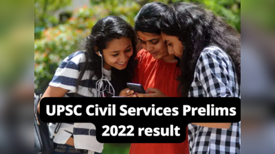 UPSC Result 2022: UPSC சிவில் சர்வீசஸ் பிரிலிம்ஸ் 2022 முடிவுகள் வெளியீடு; ரிசல்டை எப்படி சரிபார்ப்பது?