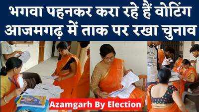 Azamgarh By Election: आजमगढ़ में भगवा पहनकर कर्मचारी करा रहे थे वोटिंग, बूथ पर हंगामा 