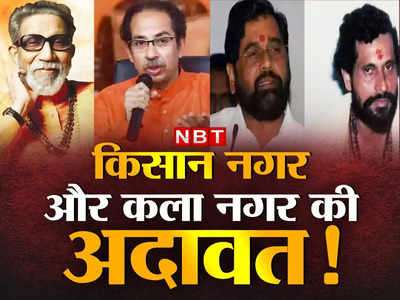 Shiv Sena Crisis: किसान नगर और कला नगर की अदावत, एकनाथ शिंदे-उद्धव ठाकरे के रिश्ते को ऐसे समझिए