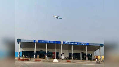 Darbhanga Airport: दरभंगा एयरपोर्ट को मिली और जमीन, अगले साल तक हवाई अड्डा हो जाएगा पहले से ज्यादा खूबसूरत