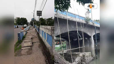 Hooghly: সেতুর গার্ডওয়াল ভাঙা, বালি খালের উপর দিয়ে ঝুঁকিপূর্ণ যাতায়াত ঘিরে বাড়ছে ভয়!