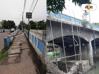 Hooghly: সেতুর গার্ডওয়াল ভাঙা, বালি খালের উপর দিয়ে ঝুঁকিপূর্ণ যাতায়াত ঘিরে বাড়ছে ভয়!