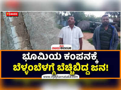 ಹಾಸನ ಹೊಳೆನರಸೀಪುರ ತಾಲೂಕಿನಲ್ಲಿ ಭೂಕಂಪನದ ಅನುಭವ! ಬೆಳ್ಳಂಬೆಳಗ್ಗೆ ಬೆಚ್ಚಿಬಿದ್ದ ಹಳ್ಳಿ ಮೈಸೂರು ಹೋಬಳಿಯ ಜನ