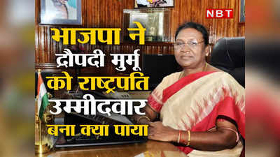 राष्ट्रपति पद के लिए आदिवासी महिला द्रौपदी मुर्मू का नाम आगे कर BJP ने क्या-क्या साध लिया?