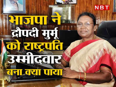 राष्ट्रपति पद के लिए आदिवासी महिला द्रौपदी मुर्मू का नाम आगे कर BJP ने क्या-क्या साध लिया?