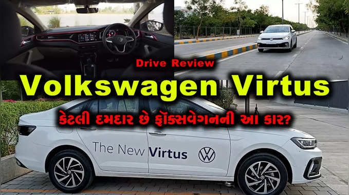 Volkswagen Virtus review: કેટલી દમદાર છે ફોક્સવેગનની આ આકર્ષક Sedan? 