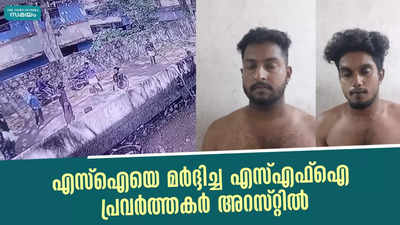 എസ്ഐയെ മര്‍ദ്ദിച്ച എസ്എഫ്‌ഐ പ്രവര്‍ത്തകര്‍ അറസ്റ്റില്‍ 