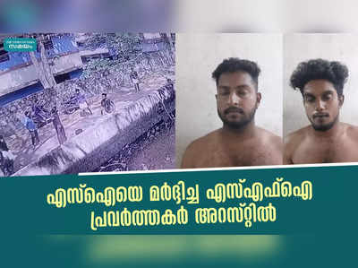 എസ്ഐയെ മര്‍ദ്ദിച്ച എസ്എഫ്‌ഐ പ്രവര്‍ത്തകര്‍ അറസ്റ്റില്‍ 