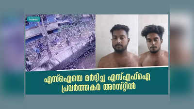 എസ്ഐയെ മര്‍ദ്ദിച്ച എസ്എഫ്‌ഐ പ്രവര്‍ത്തകര്‍ അറസ്റ്റില്‍, വീഡിയോ കാണാം