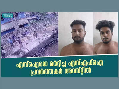 എസ്ഐയെ മര്‍ദ്ദിച്ച എസ്എഫ്‌ഐ പ്രവര്‍ത്തകര്‍ അറസ്റ്റില്‍, വീഡിയോ കാണാം