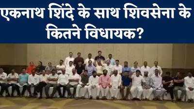 Eknath Shinde Video: एकनाथ शिंदे ने 42 विधायकों के साथ वीडियो किया जारी, उद्धव के साथ सिर्फ 13? देखें