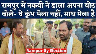 Rampur By-Election: इलाहाबाद यूनिवर्सिटी में पढ़े नकवी ने रामपुर लोकसभा उपचुनाव को बताया माघ मेला