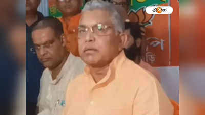 Dilip Ghosh: প্রাথমিক শিক্ষক নিয়োগে দুর্নীতি নিয়ে মুখ খুললেন দিলীপ