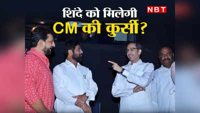 Eknath Shinde News: चाहे उद्धव की शिवसेना हो या बीजेपी, क्या एकनाथ शिंदे को बनाएगी सीएम?