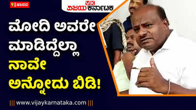 ಮೋದಿ ಅವರೇ ಮಾಡಿದ್ದೆಲ್ಲಾ ನಾವೇ ಅನ್ನೋದು ಬಿಡಿ! ಎಲ್ಲ ಸರ್ಕಾರಗಳಿಗೂ ಜವಾಬ್ದಾರಿ ಇರುತ್ತೆ: ಎಚ್‌ಡಿ ಕುಮಾರಸ್ವಾಮಿ ಕಿಡಿ