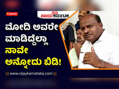 ಮೋದಿ ಅವರೇ ಮಾಡಿದ್ದೆಲ್ಲಾ ನಾವೇ ಅನ್ನೋದು ಬಿಡಿ! ಎಲ್ಲ ಸರ್ಕಾರಗಳಿಗೂ ಜವಾಬ್ದಾರಿ ಇರುತ್ತೆ: ಎಚ್‌ಡಿ ಕುಮಾರಸ್ವಾಮಿ ಕಿಡಿ