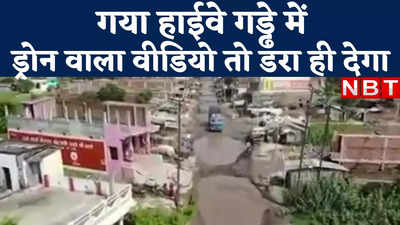 Bihar Road News : गया हाईवे गड्ढे में, यकीन न आए तो देख लीजिए मधुबनी का ये ड्रोन वाला वीडियो