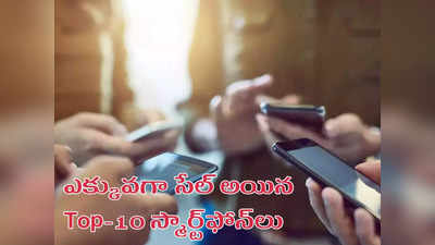 Smartphones : ఏప్రిల్‌లో అత్యధికంగా సేల్‌ అయిన టాప్‌-10 మొబైల్స్ ఇవే - ఈ రెండు కంపెనీలదే హవా