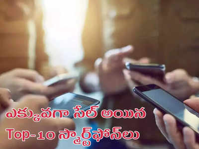 Smartphones : ఏప్రిల్‌లో అత్యధికంగా సేల్‌ అయిన టాప్‌-10 మొబైల్స్ ఇవే - ఈ రెండు కంపెనీలదే హవా