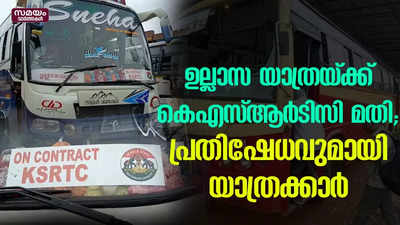 ഉല്ലാസ യാത്രയ്ക്ക് കെഎസ്ആര്‍ടിസി മതി; പ്രതിഷേധവുമായി യാത്രക്കാര്‍