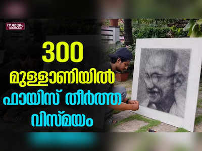 300 മുള്ളാണിയില്‍ ഫായിസ് തീര്‍ത്ത വിസ്മയം