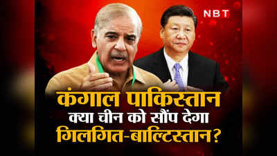 कंगाल पाकिस्तान क्या चीन को सौंप देगा गिलगित-बाल्टिस्तान? कर्ज के तले दबता जा रहा शहबाज का मुल्क